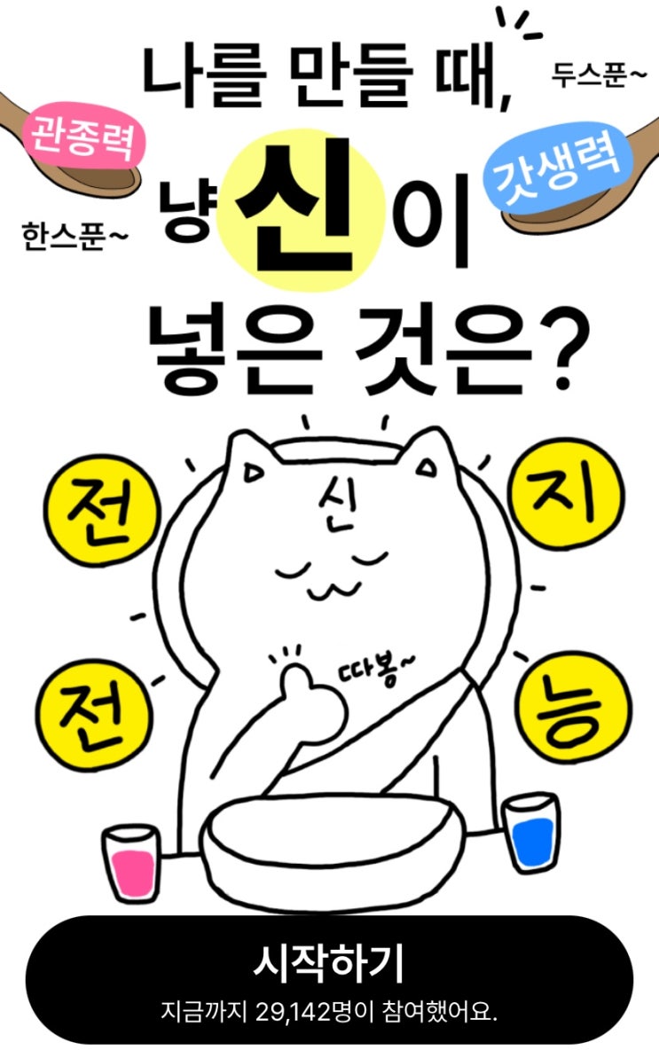  나를 만들 때, 냥신이 넣은 것은?, 나를 만들 때 냥신은 뭘 넣었을지 알아보기!