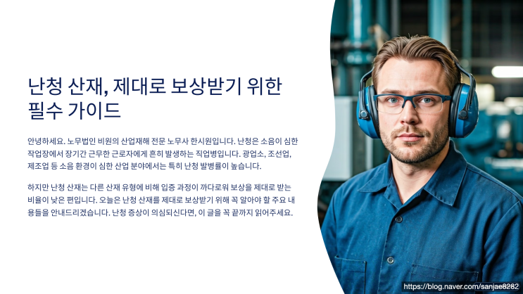  소음성 난청 산재로 인정받으려면? 승인 요건 정리