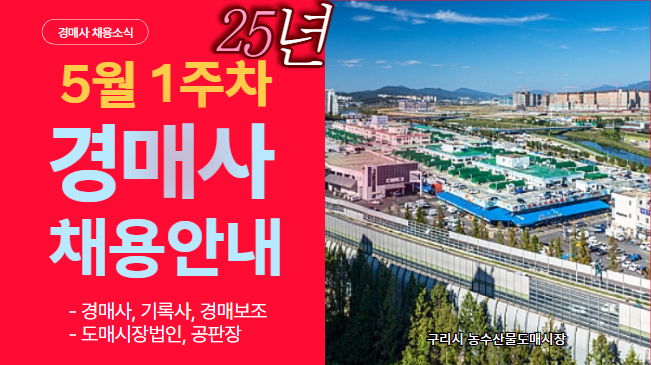 [경매사 채용정보] 5월달에는 어디에서 경매사를 뽑을까요?