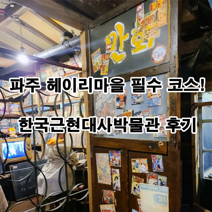  파주 헤이리마을 가족 나들이 데이트 추천! 한국근현대사박물관 교복체험 후기
