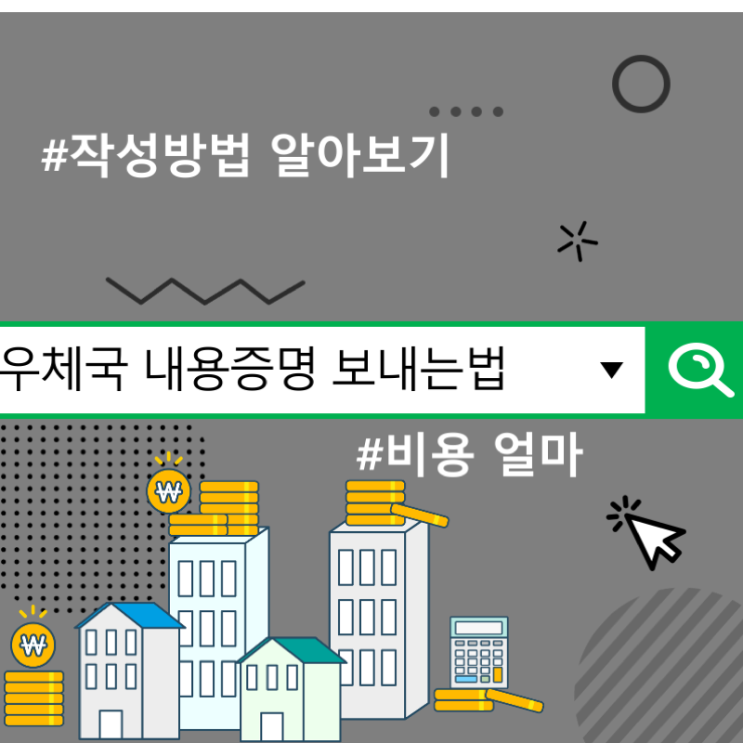  우체국 내용증명 보내는법 및 작성방법 알아보기, 비용 얼마