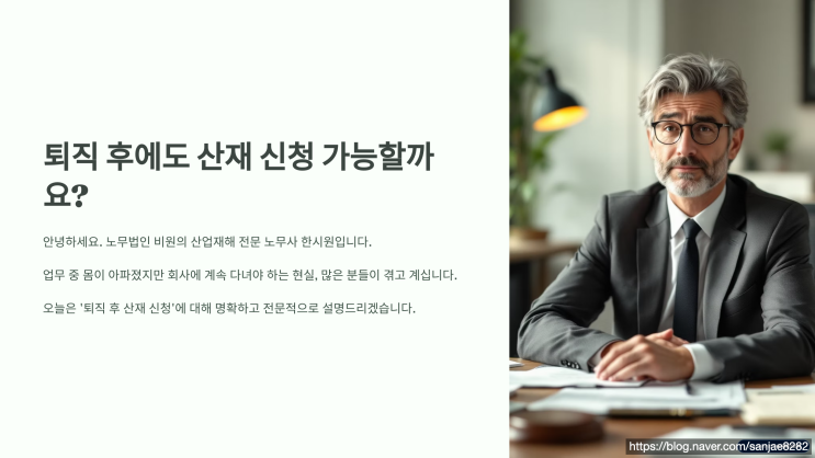  퇴직 후에도 산재신청 가능할까? 소멸시효와 보상 조건 알아보아요