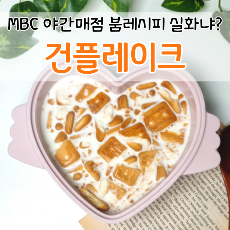  야간매점 레전드 메뉴! 붐 건플레이크 시리얼 만들기