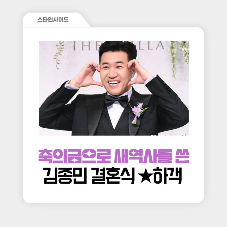 <b>김종민</b> 초호화 <b>결혼</b>식 역대급 <b>축의금</b> 중 1등은 누구?