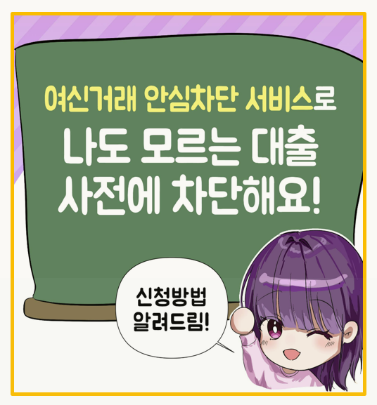  보이스피싱 걱정 끝 여신거래 안심차단 서비스 신청 및 해제 완벽 가이드