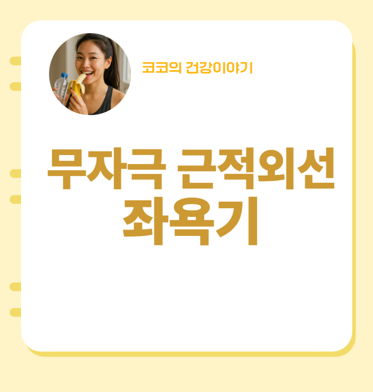  무자극 근적외선 좌욕기 추천