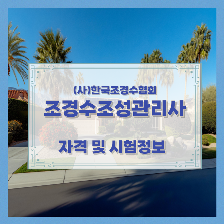(사)한국조경수협회 조경수조성관리사 자격 및 시험정보 (사)한국조경수협회 조경수조성관리사 자격 및 시험정보
