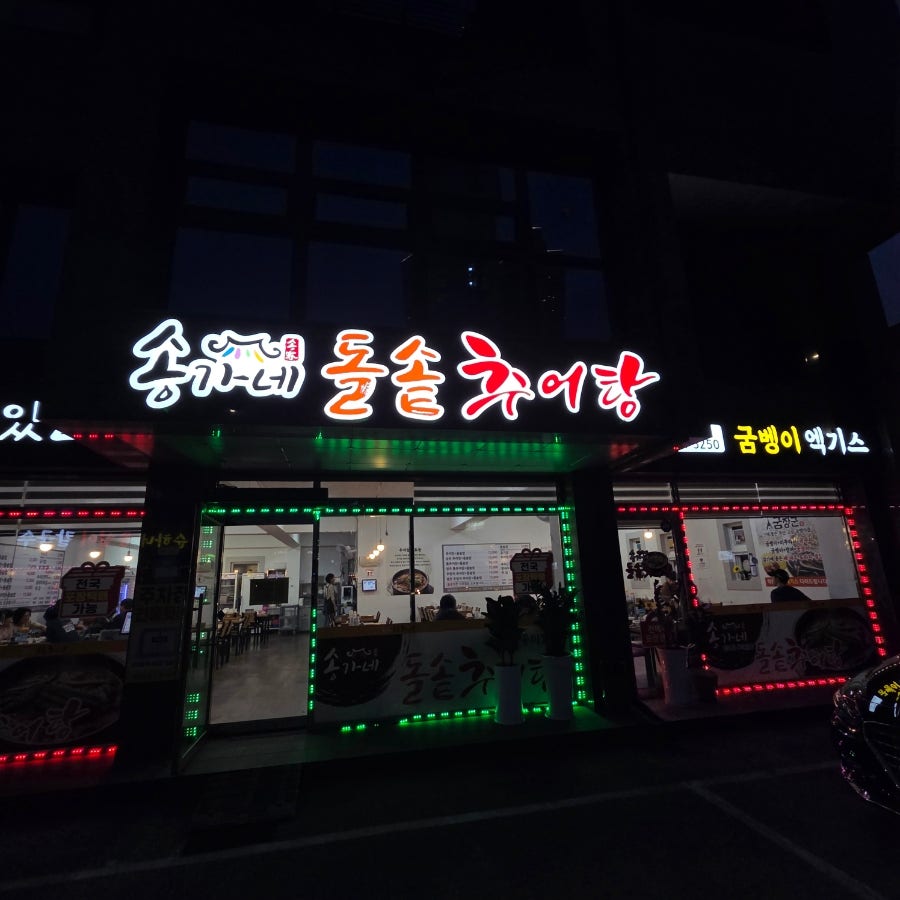 송가네돌솥추어탕 여주점 사진 2