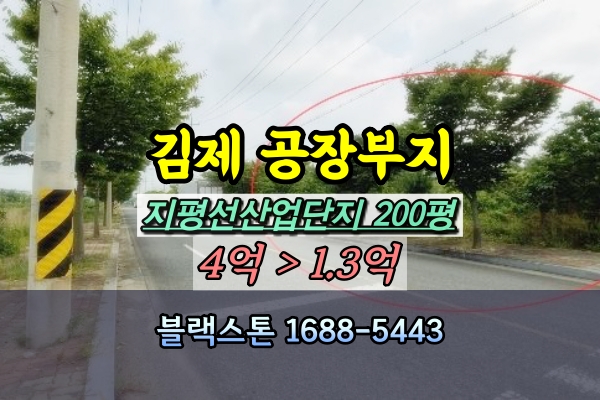  김제 공장부지 경매 김제지평선일반산업단지 200평 1억대 [2024타경37990]