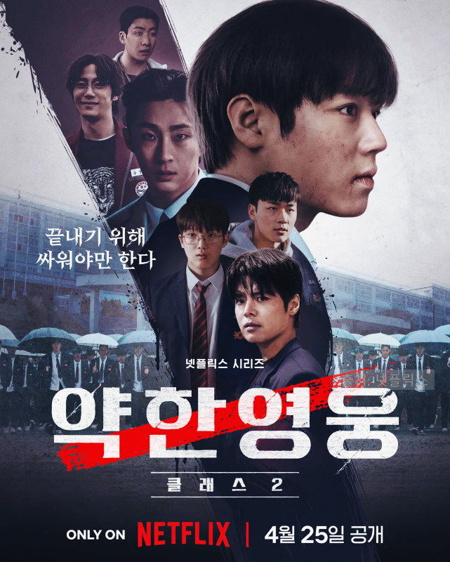 약한영웅 class 2 등장인물 몇부작 클래스2 박지훈 연시은 박후민 안수호 시즌3