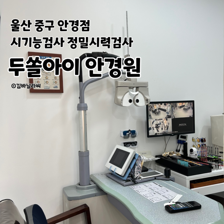  울산 중구 안경점 두쏠아이 홈플러스 울산점 정밀시력검사 시기능검사 전문