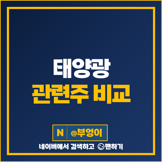 태양광 관련주 친환경 주식 한화솔루션 SDN 현대에너지솔루션 원익IPS 주가 KCC 에스와이 태양광 관련주 친환경 주식 한화솔루션 SDN 현대에너지솔루션 원익IPS 주가 KCC 에스와이