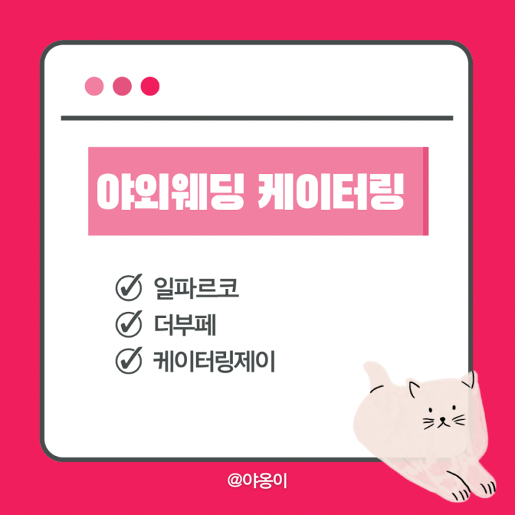  야웨 예식 국회 사랑재 결혼식 케이터링 업체 시식 후기 (일파르코, 더부페, 케이터링제이 비교)
