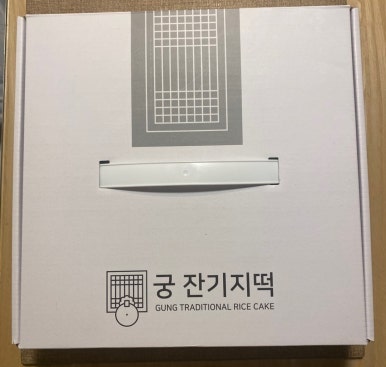 궁잔기지떡 신대방점 사진 2