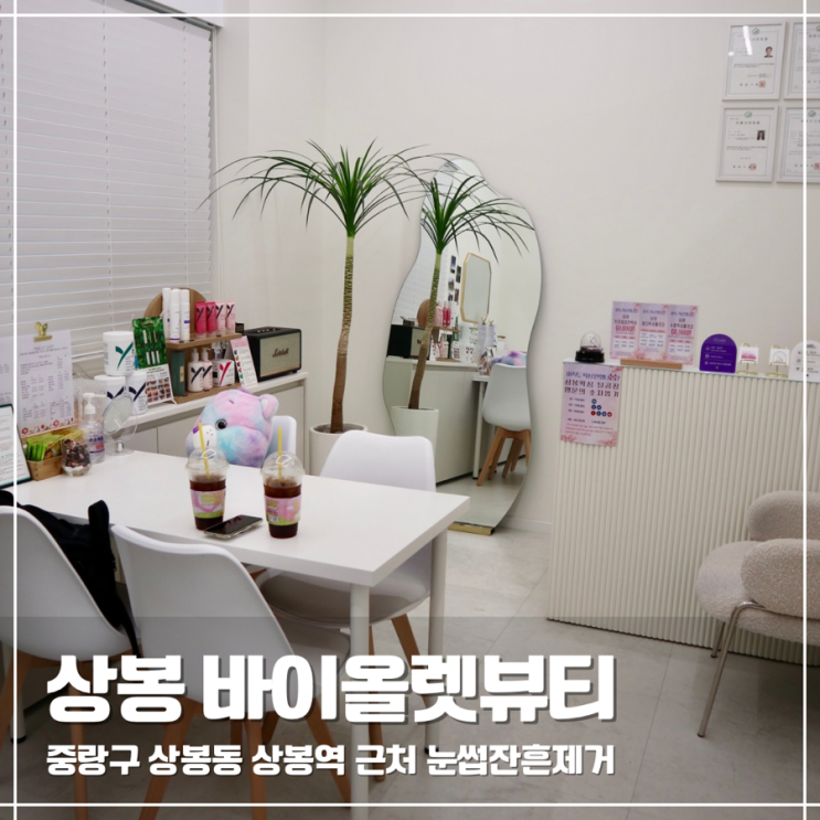  상봉반영구 바이올렛뷰티 눈썹잔흔제거 솔직후기 주의사항