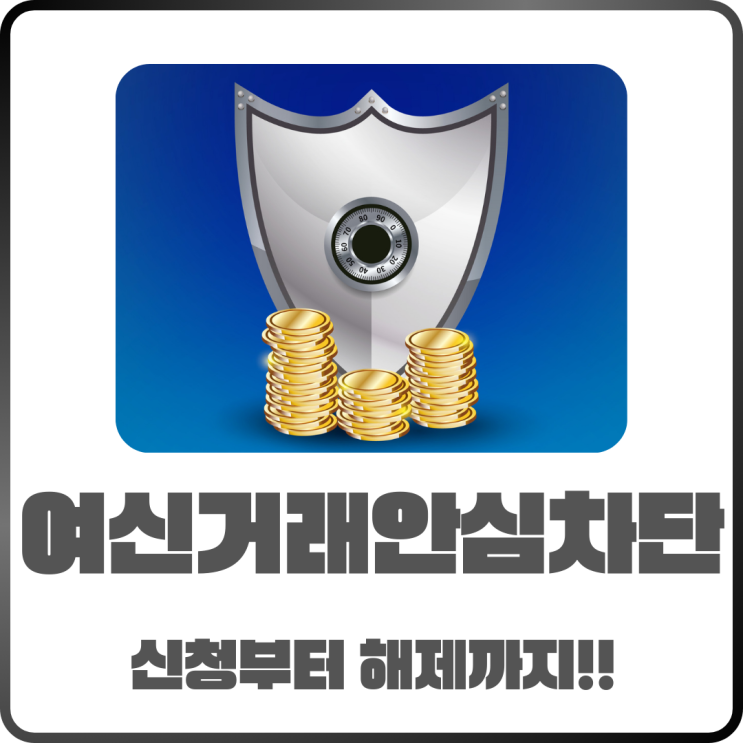  여신거래 안심차단 신청부터 해제까지 쉽게 따라 하기