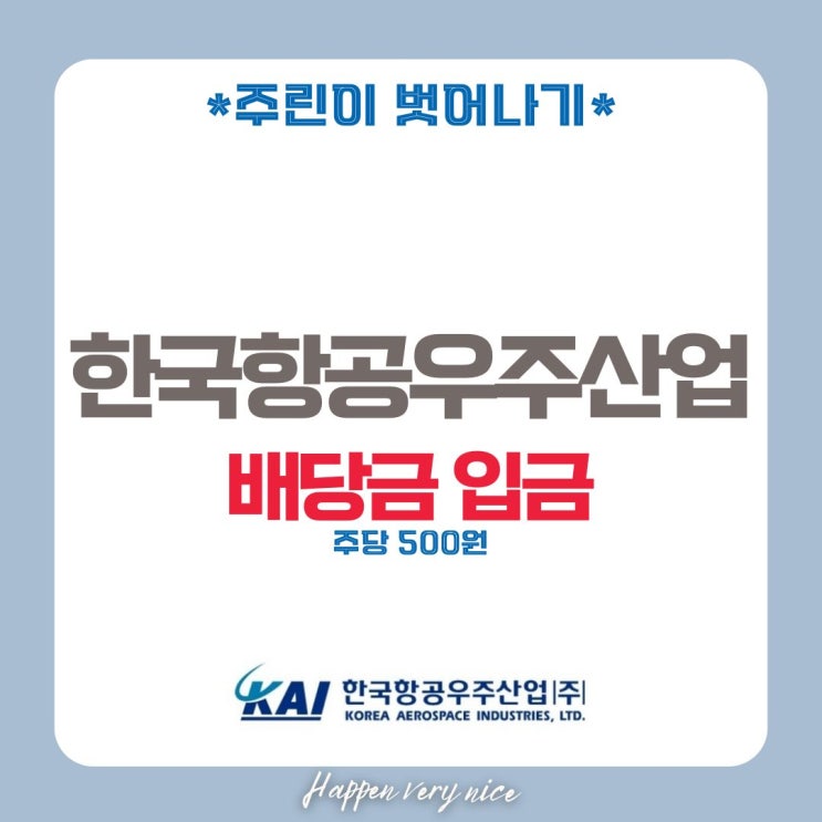  한국항공우주산업 배당금 입금, 배당기준일 전략은