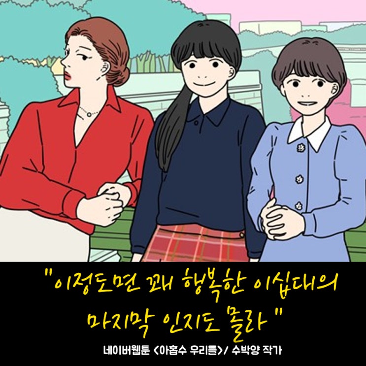 [네이버 웹툰] 다시 돌아온 인생 토요 웹툰 "<b>아홉수 우리들</b>"
