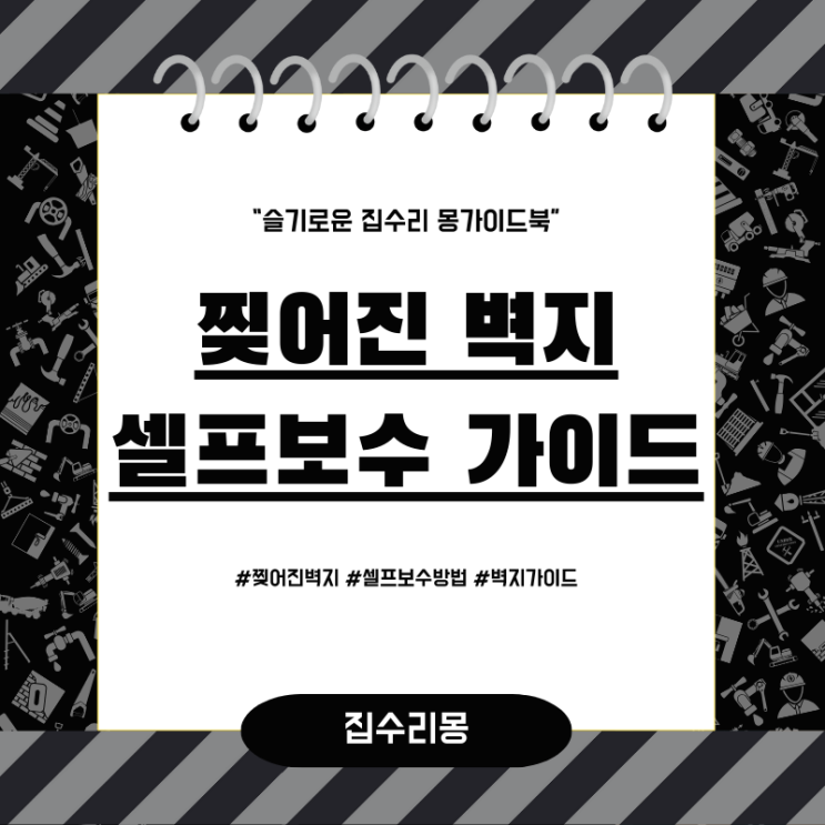  찢어진 벽지 셀프도배 보수 가이드
