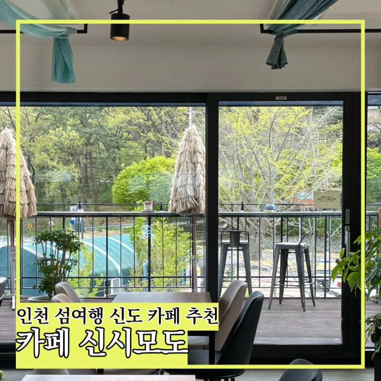  인천 신도여행 카페 추천  편안함에 시골느낌 약간, 카페 신시모도