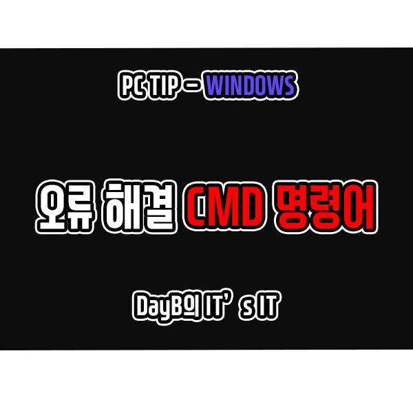 각종 윈도우11오류를 해결하는 CMD명령어 5가지 각종 윈도우11오류를 해결하는 CMD명령어 5가지