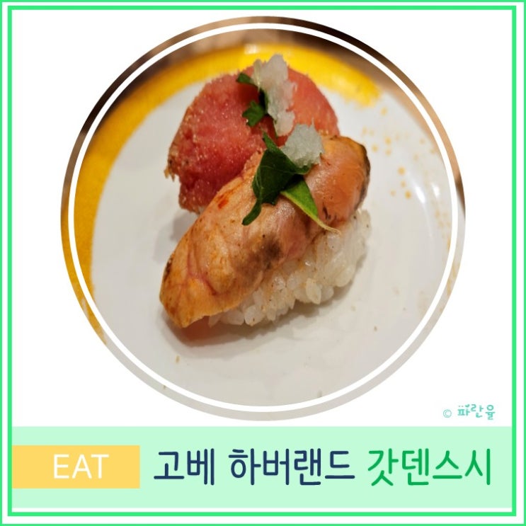  일본 고베 자유여행 하버랜드 모자이크 맛집 이소노 갓덴스시