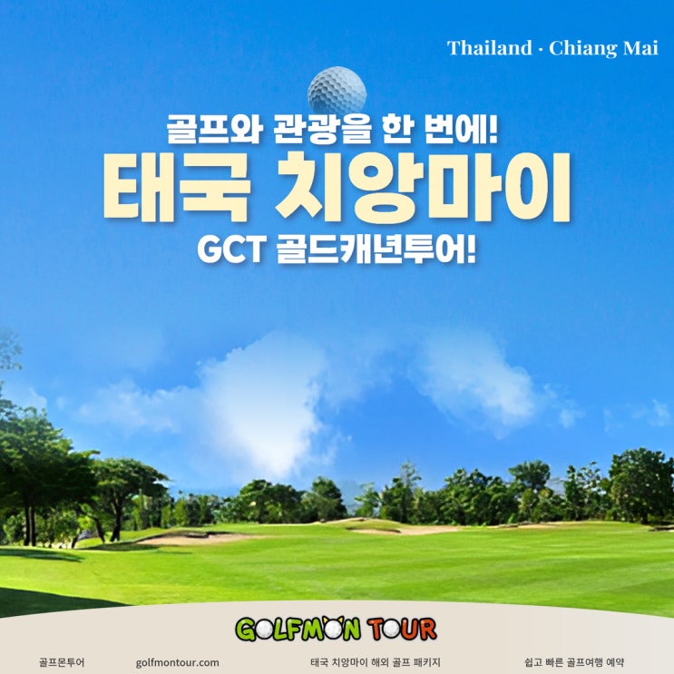 골프와 관광을 한 번에! 태국 치앙마이GCT 골드캐년투어!