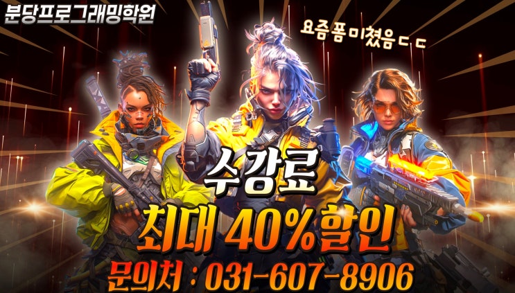  분당프로그래밍학원 : 성남에서 유니티로 게임학과 입시준비 가장 잘하는 법 3가지