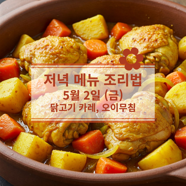  [4월 식단] 5월 2일 (금) 저녁식사메뉴 : 닭고기 카레, 오이무침