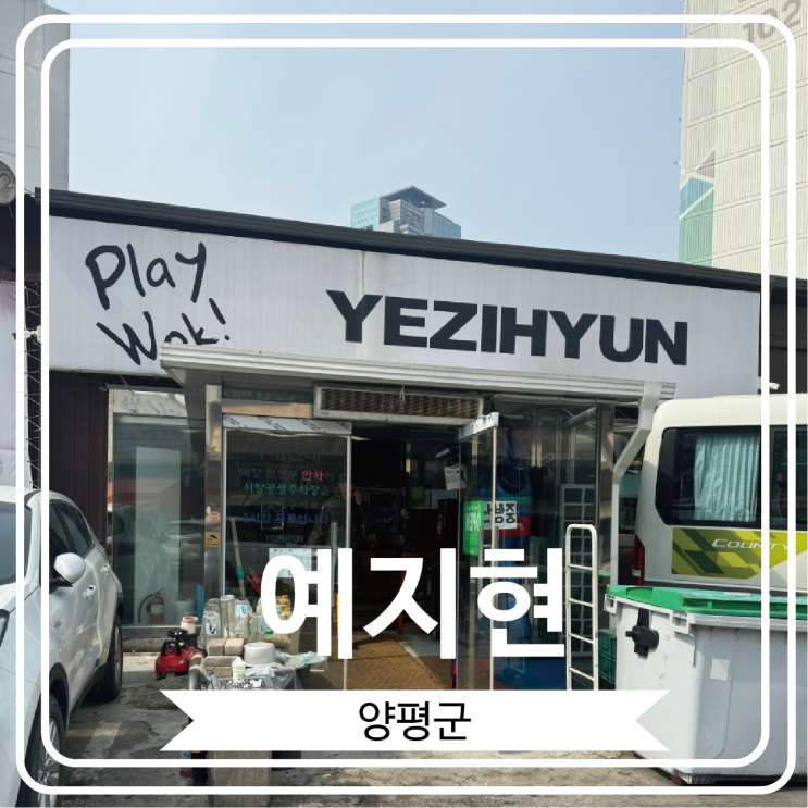 [예지현] 꼬막짬뽕과 차돌양지짬뽕으로 소문 난 남양주 맛집