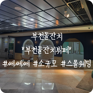  부천돌잔치뷔페: 소규모도 가능한 부천 돌잔치 추천 쎄쎄쎄