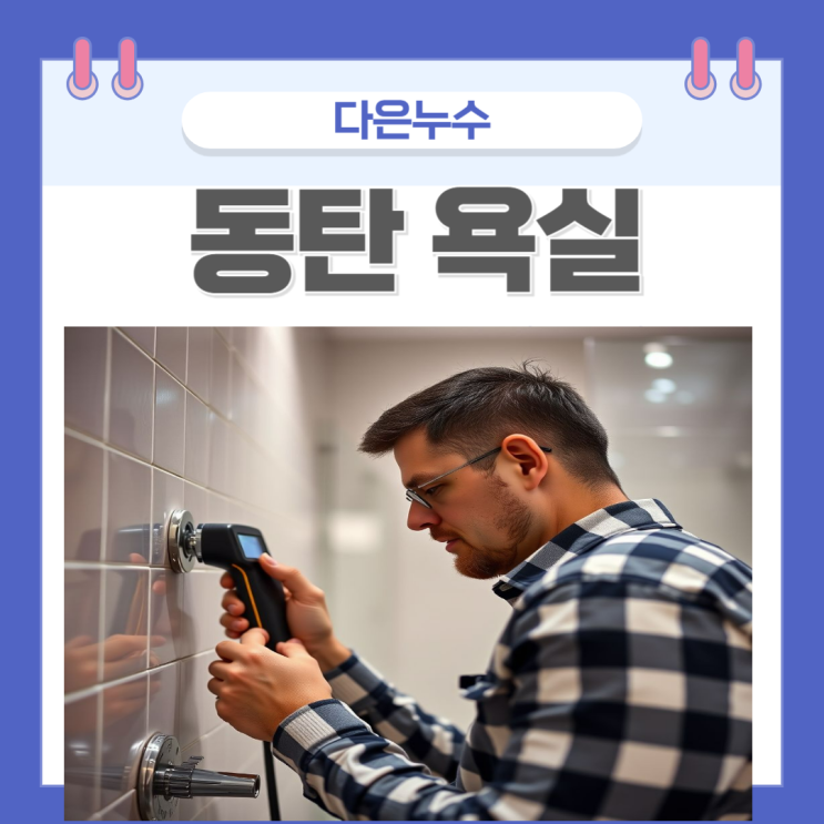  동탄 욕실 누수탐지 변기 타일 메지 방수공사