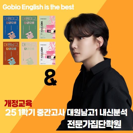  광진구영어학원 중곡동영어학원 전문가집단 22개정 대원남고1 1학기 중간고사 영어 내신분석