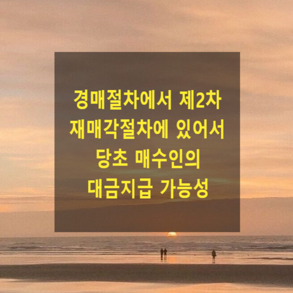 경매절차에서 제2차 재매각절차에 있어서 당초 매수인의 대금지급 가능성