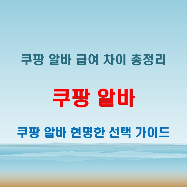  쿠팡 알바 근무별 급여 차이 이유와 선택 팁
