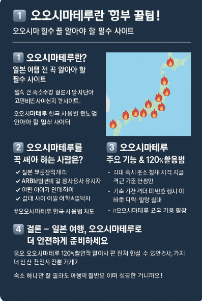  2025년 최신 오오시마테루 한국 사고 위치 지도