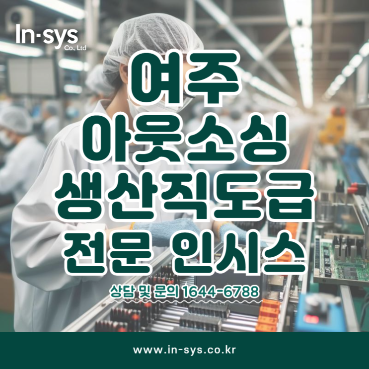  여주 제조생산직 도급 생산직 아웃소싱 전문가 인시스