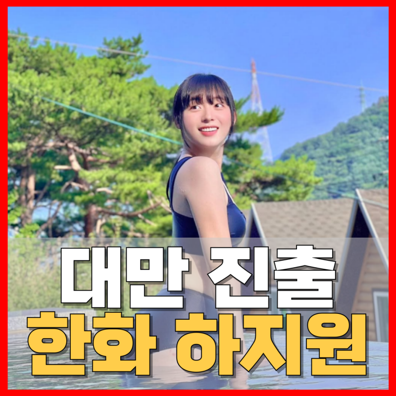 하지원 치어리더 대만 라쿠텐걸스 합류! 한화 이글스 재계약까지 성공? 대만 치어리더 진출 ....