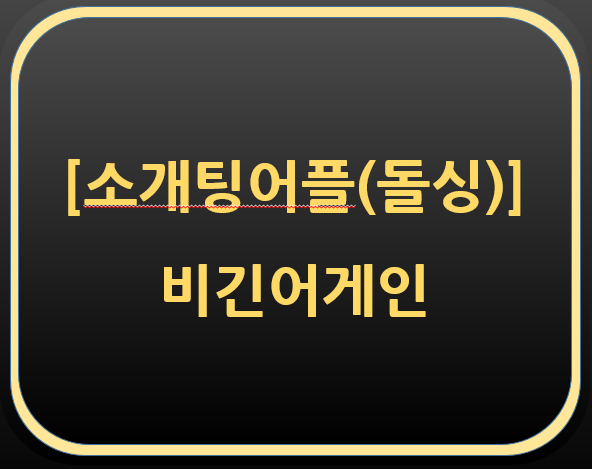  소개팅 어플(돌싱) 후기-비긴어게인초대 코드(3B31ADC4)