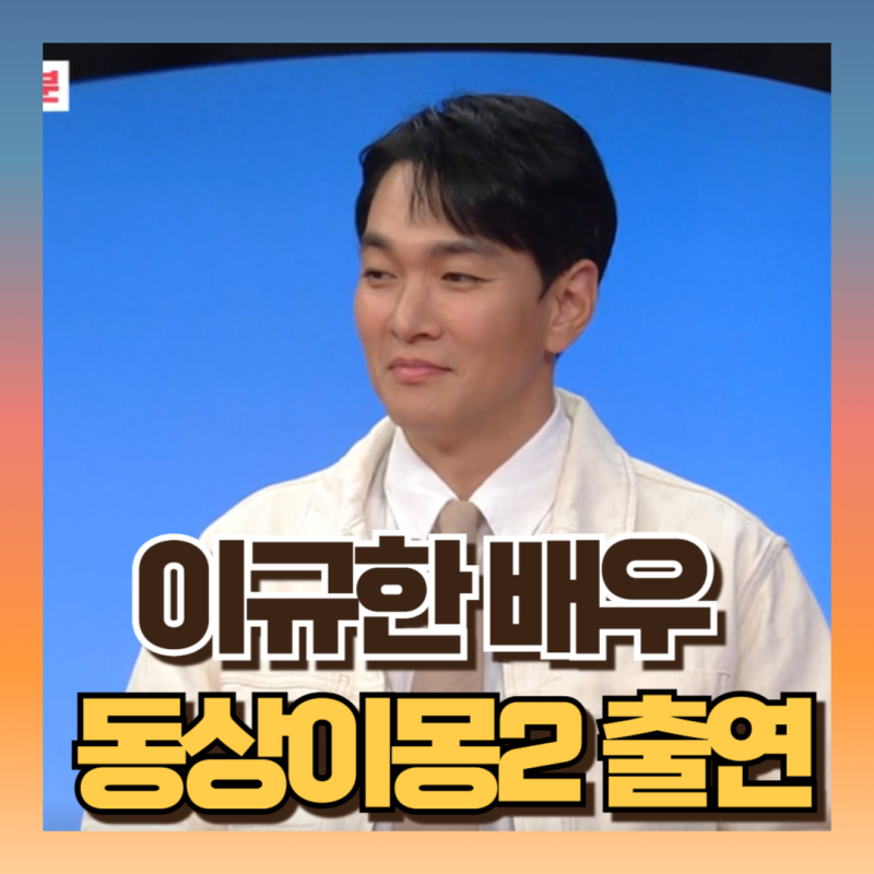 동상이몽 이규한 배우 프로필 나이 작품활동 (ft김숙에게 고백?!)