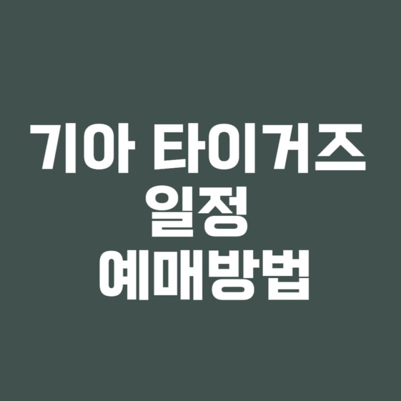 기아 타이거즈 일정 티켓 예매 방법