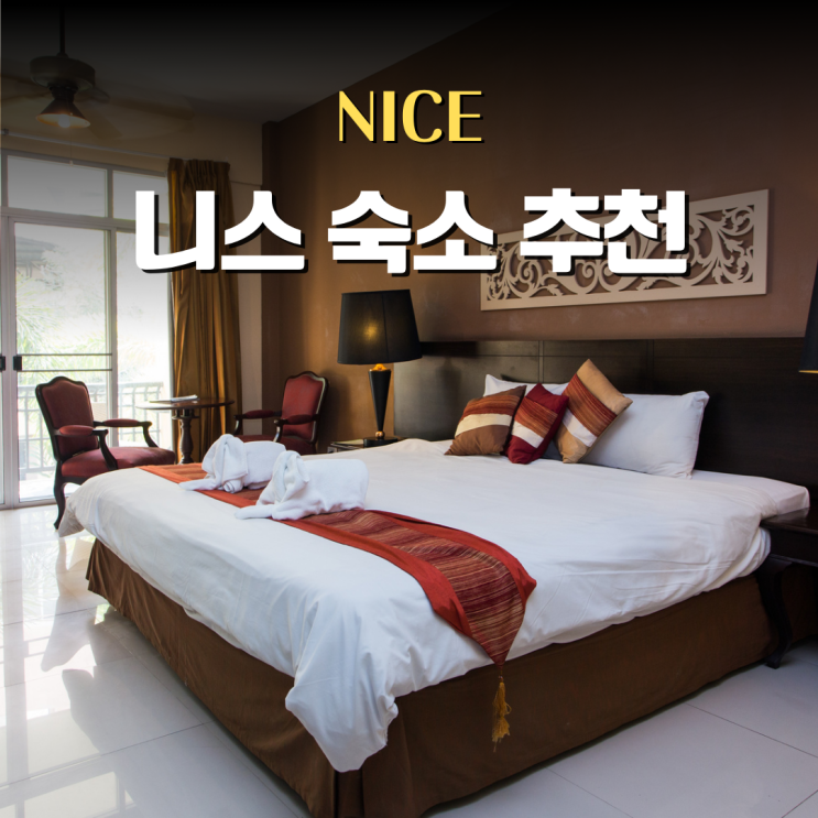  프랑스 니스 숙소 신혼여행 호텔 추천 리스트, 에어비앤비는 이용하지 마세요