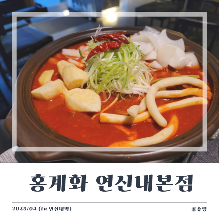  [연신내술집] 연신내닭도리탕과 막걸리 한잔할 수 있는 '홍계화 연신내본점'