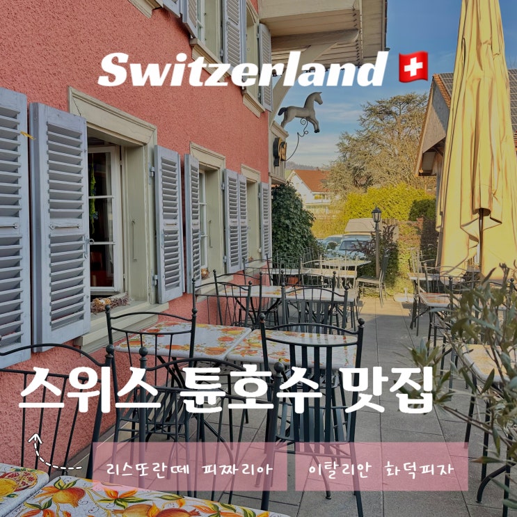  스위스 튠호수 맛집 이탈리안 화덕피자 - Ristorante Pizzeria 리스또란떼 피쩨리아 메뉴 가격