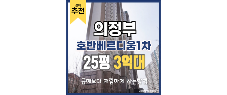 의정부아파트경매 민락호반1차가 실거주 단지인 이유 의정부아파트경매 민락호반1차가 실거주 단지인 이유