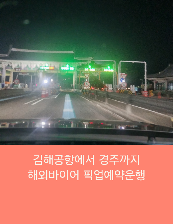  김해공항에서 경주까지 김해공항택시로 해외바이어 픽업예약운행