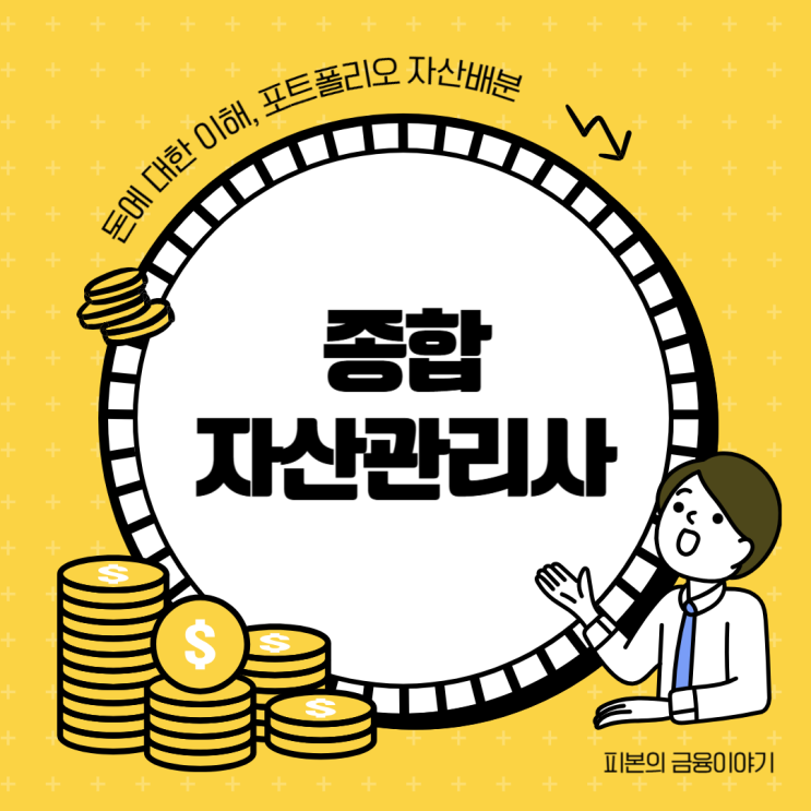  유망 직종 종합자산관리사 채용안내 및 교육진행사항