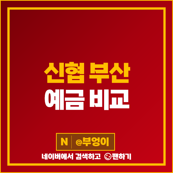 부산 신협 정기예금 금리 비교 목돈 굴리기 재테크 예금 특판 추천 부산 신협 정기예금 금리 비교 목돈 굴리기 재테크 예금 특판 추천