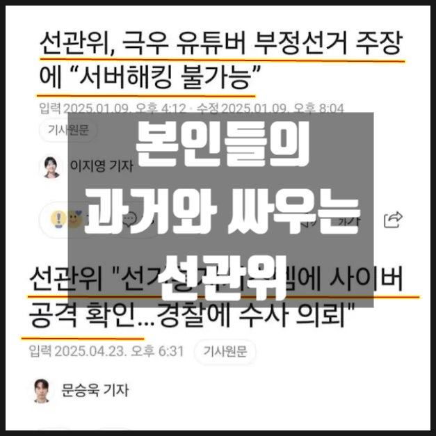 서버해킹 불가능 하다는 선관위 본인들의 과거와 치열한 싸움 서버해킹 불가능 하다는 선관위 본인들의 과거와 치열한 싸움