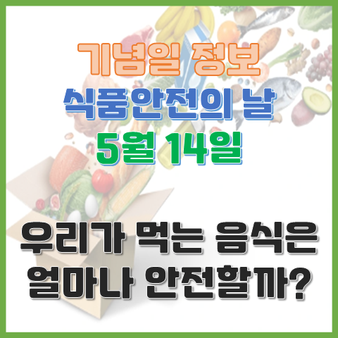 식품안전의 날 5월 14일 우리가 먹는 음식은 얼마나 안전할까? 식품안전의 날 5월 14일 우리가 먹는 음식은 얼마나 안전할까?